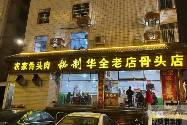 华全老店骨头店