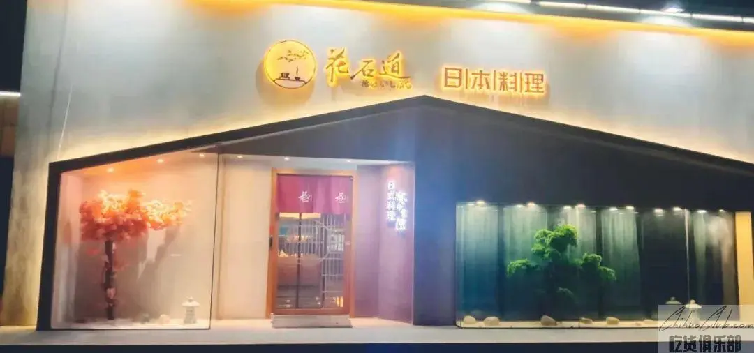 花石道•日本料理