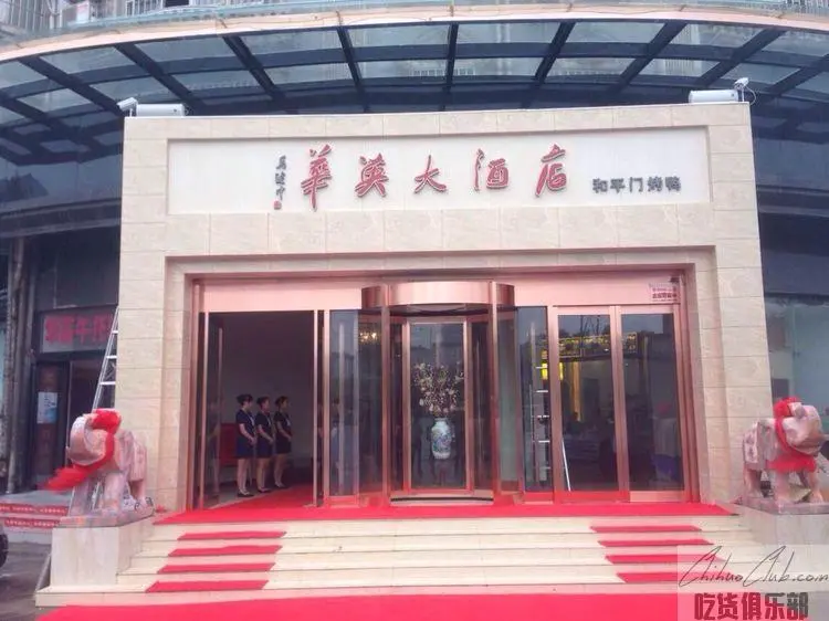 华英大酒店