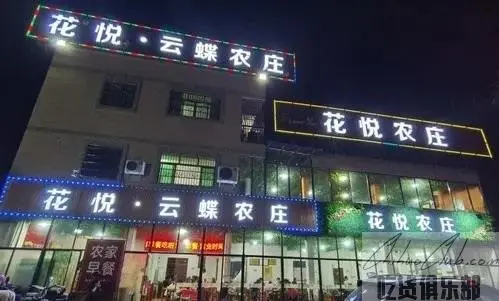 花悦农庄