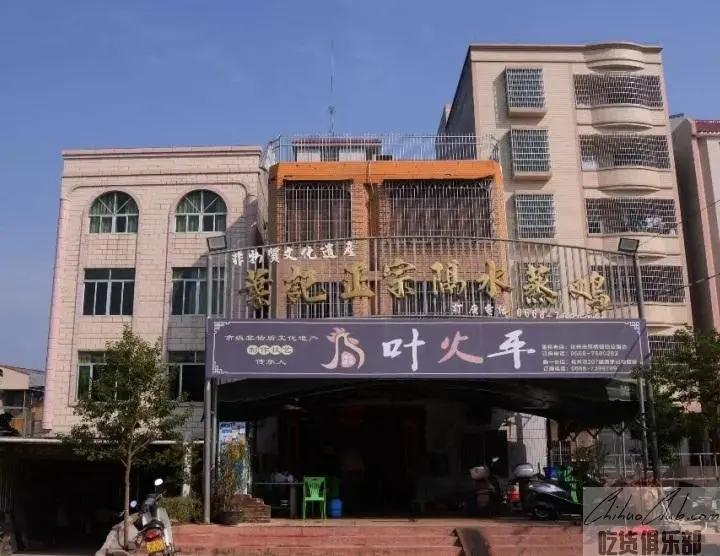化州市叶记隔水蒸鸡店