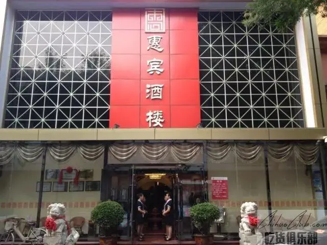 Huibin Restaurant