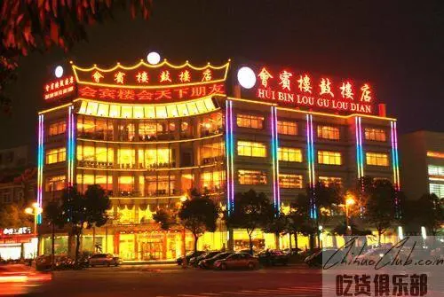 会宾楼鼓楼店