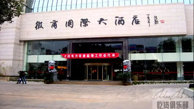 徽商国际大酒店