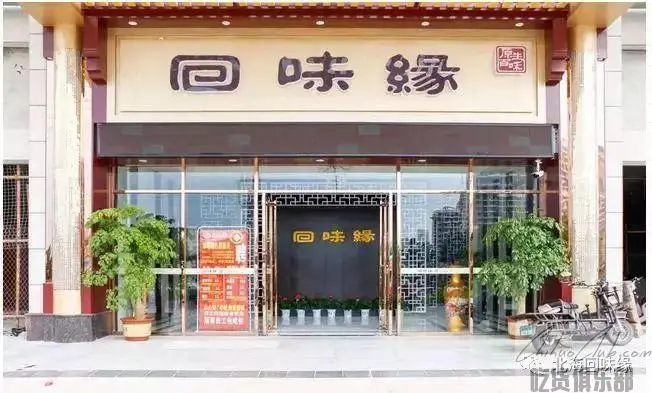 回味缘大酒店