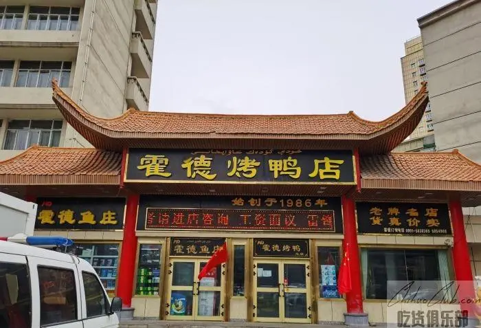 霍德烤鸭店