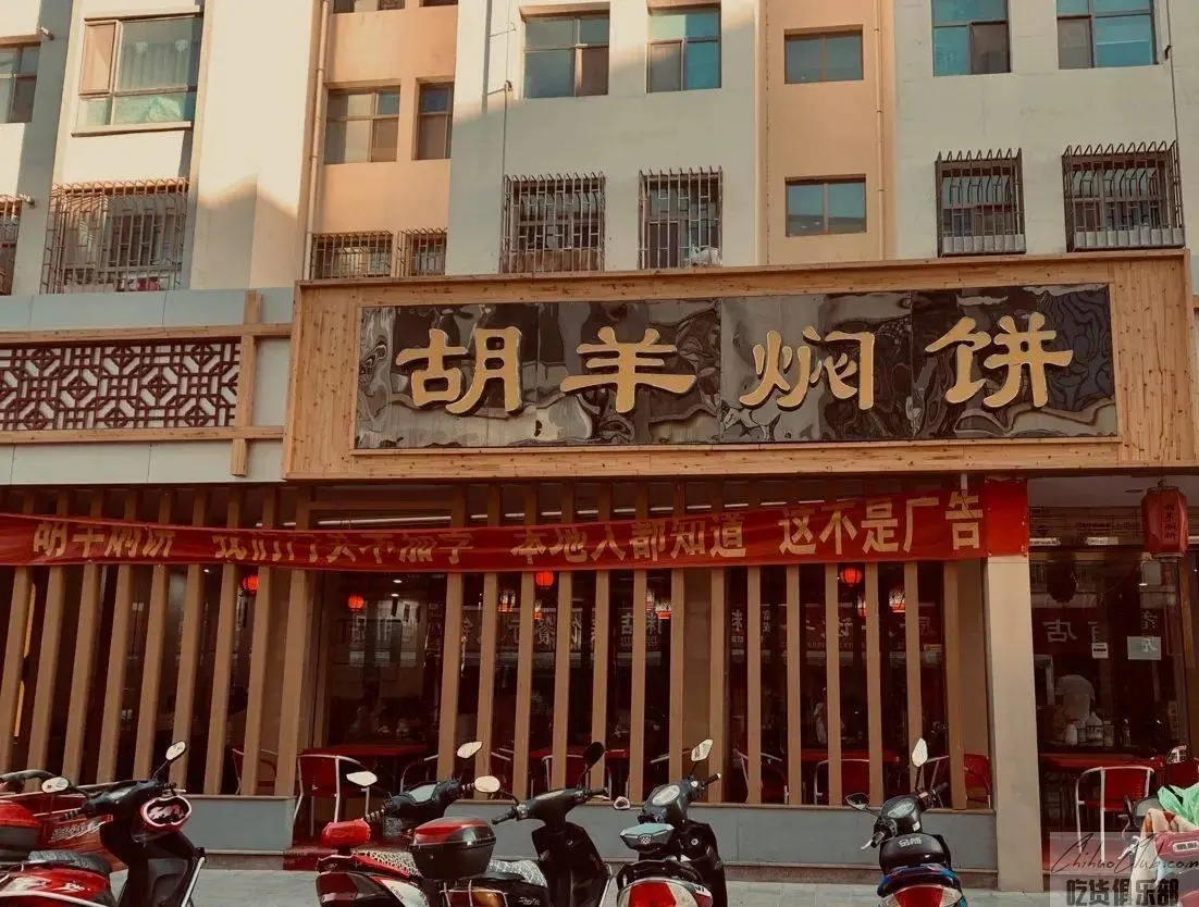 胡羊焖饼