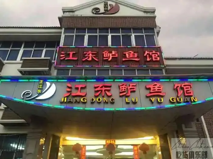 江东鲈鱼馆