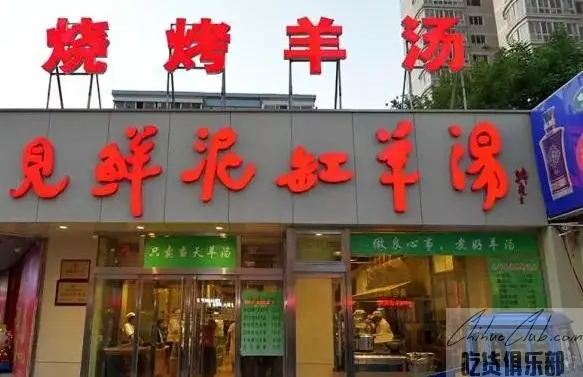 见鲜泥缸羊汤馆