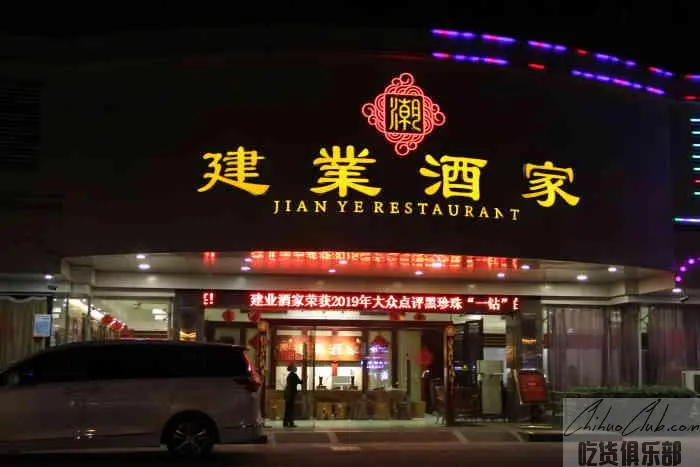 Jianye Restaurant