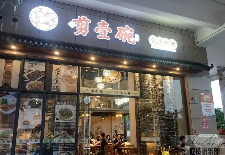 剪壹碗化州清汤牛杂
