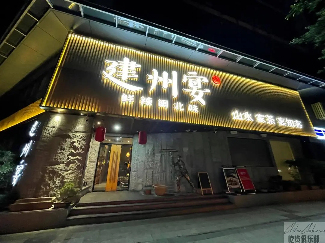 建州宴