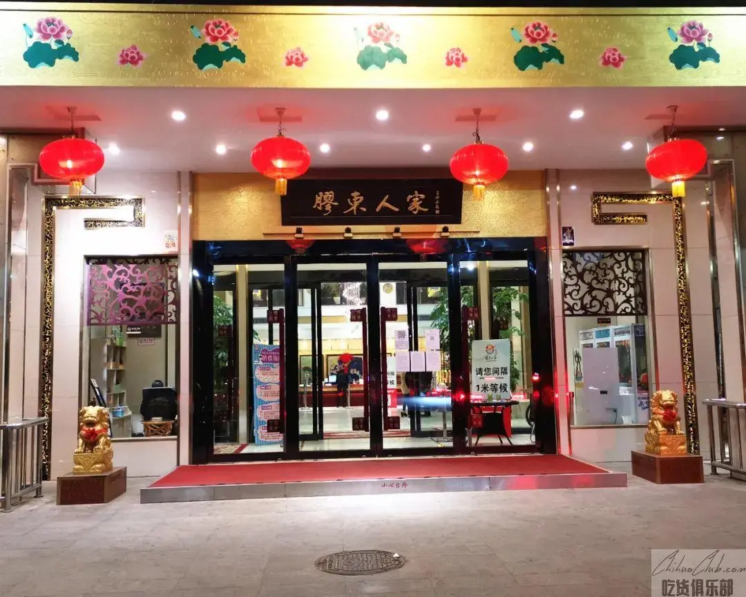 胶东人家
