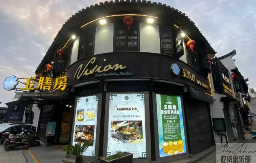 嘉兴玉膳房