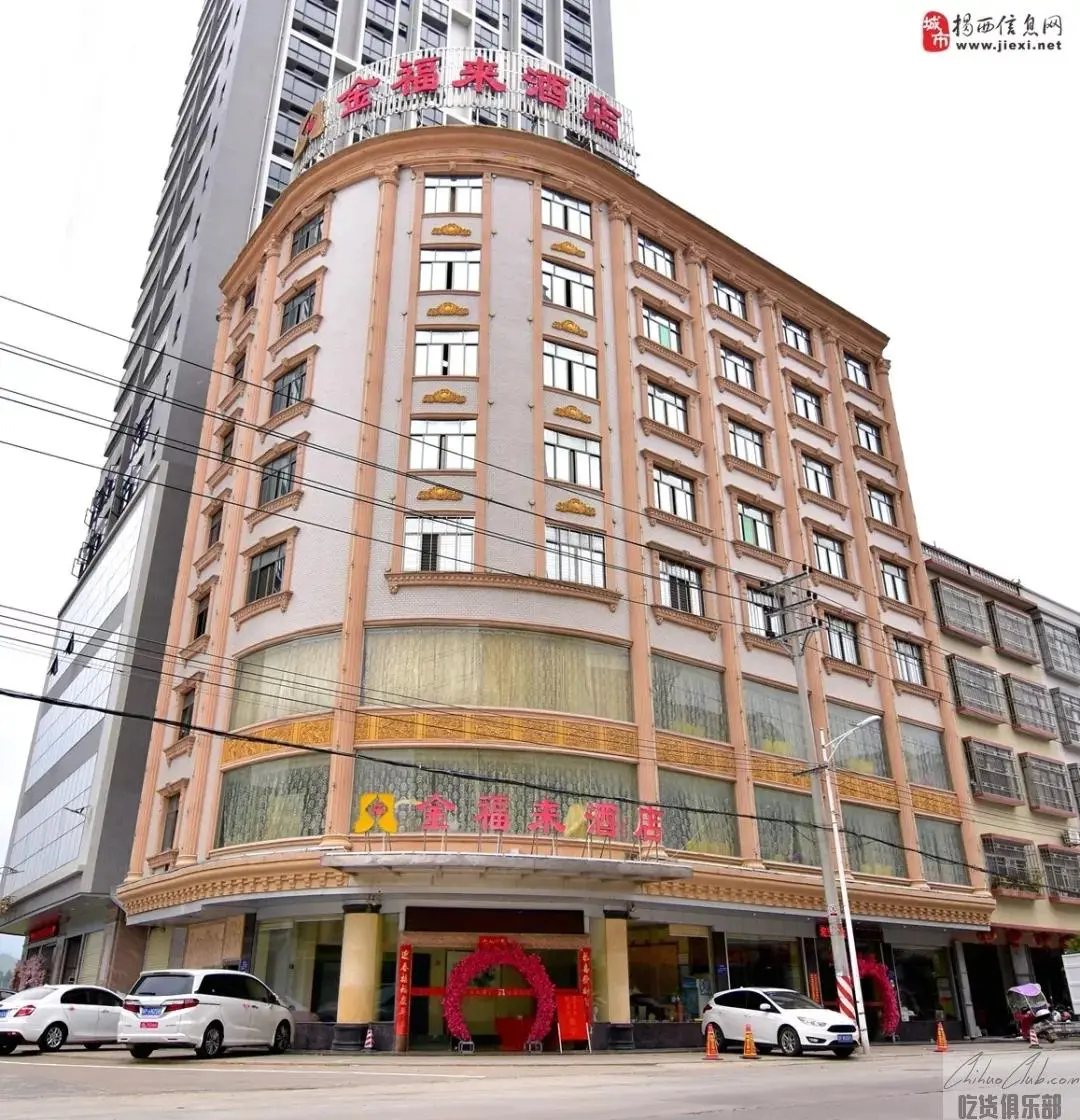 揭西金福来酒店