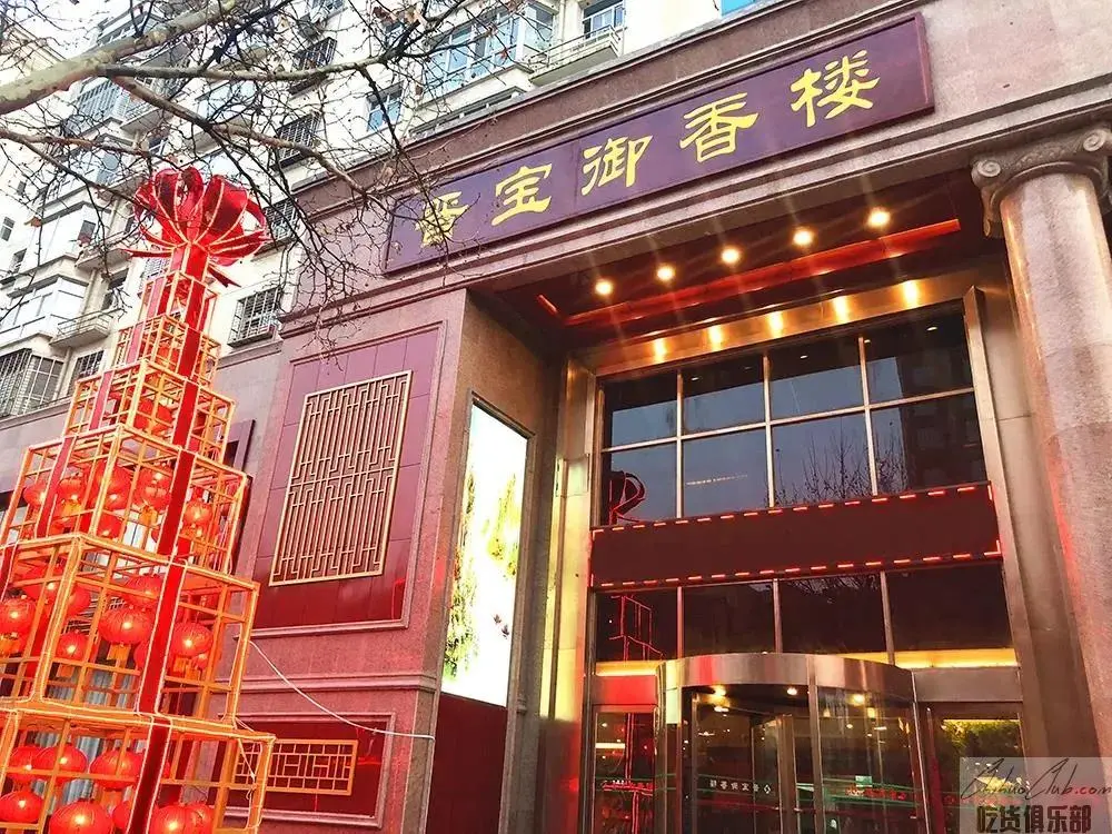 晋宝御香楼