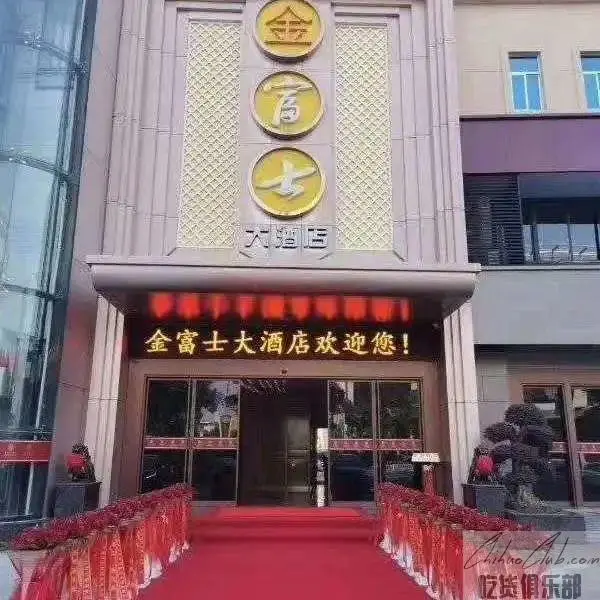 金富士大酒店