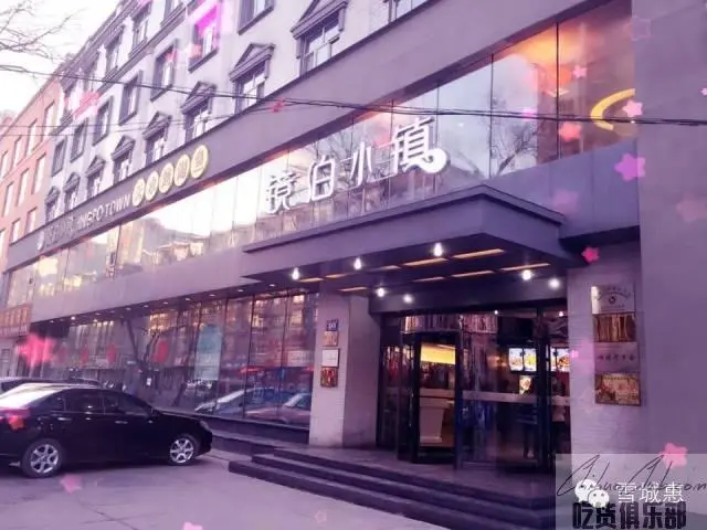 镜泊小镇