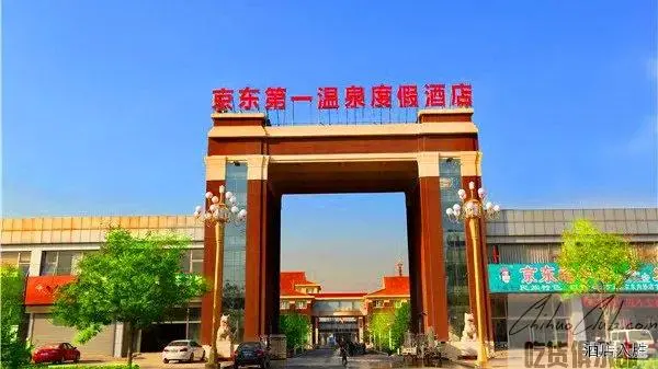 京东第一温泉实馆