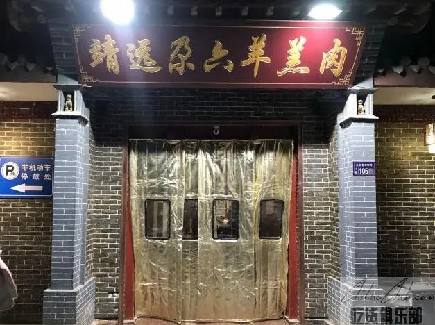 靖远尕六羊羔肉