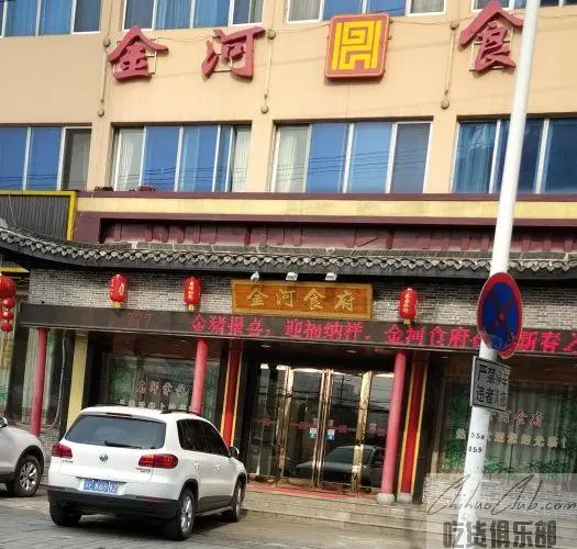 金河食府