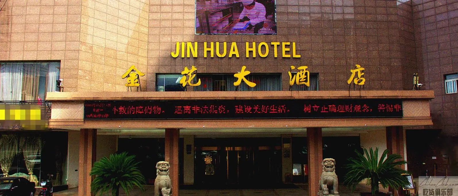 金花大酒店