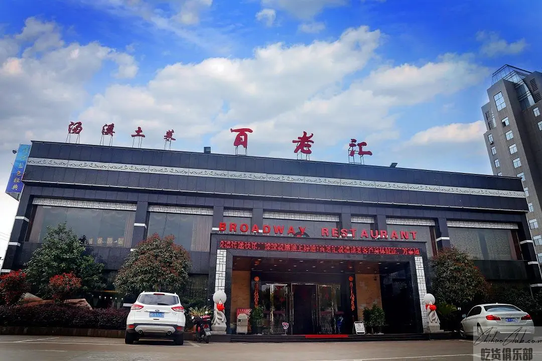 金华市百老汇酒家