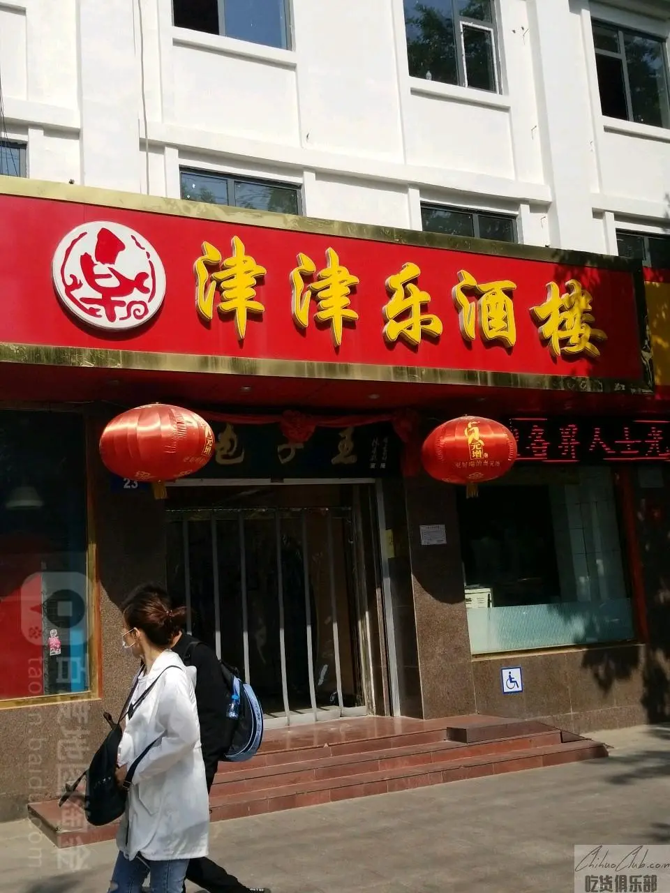津津乐酒楼