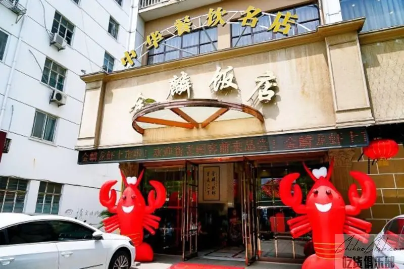 金麟饭店