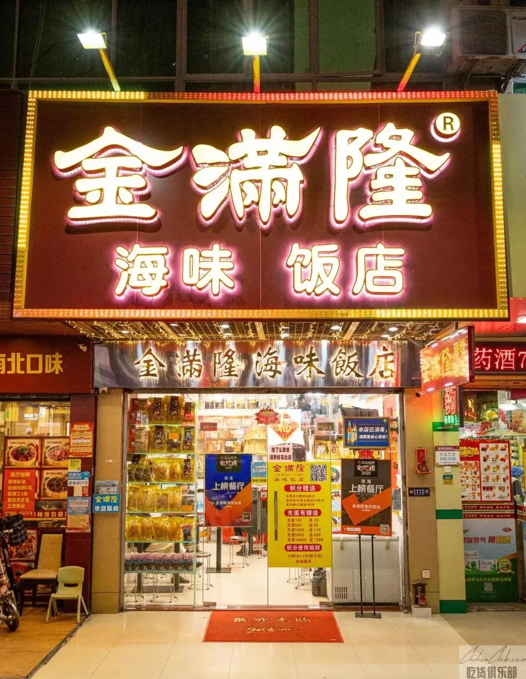 金满隆海味饭店