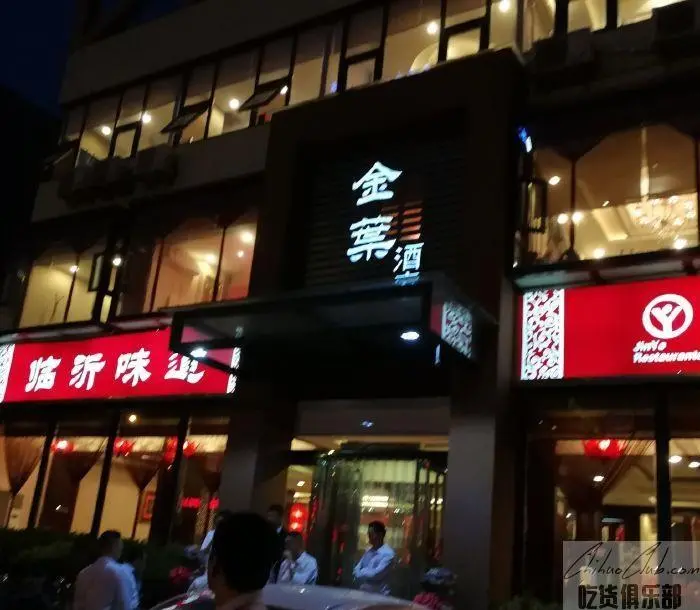 金叶酒家