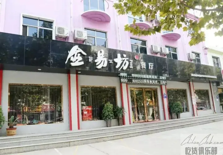 金易坊