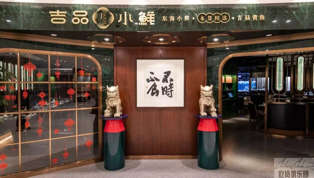 吉品小鲜Jhouse