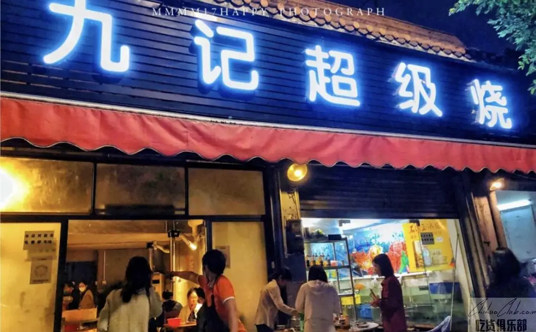 九记超级烧