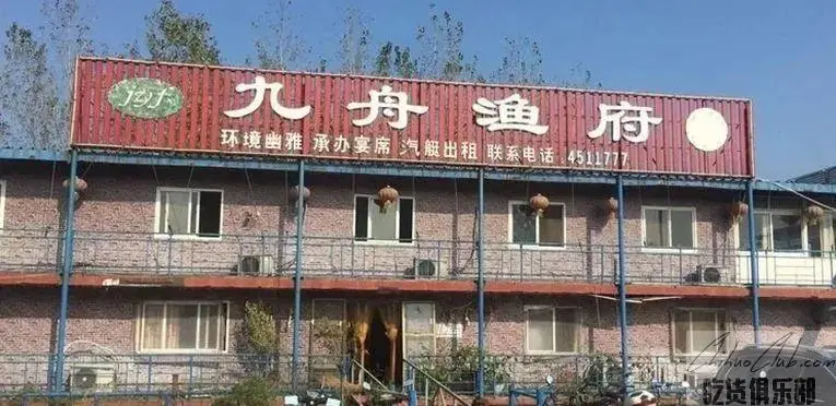 九舟渔府