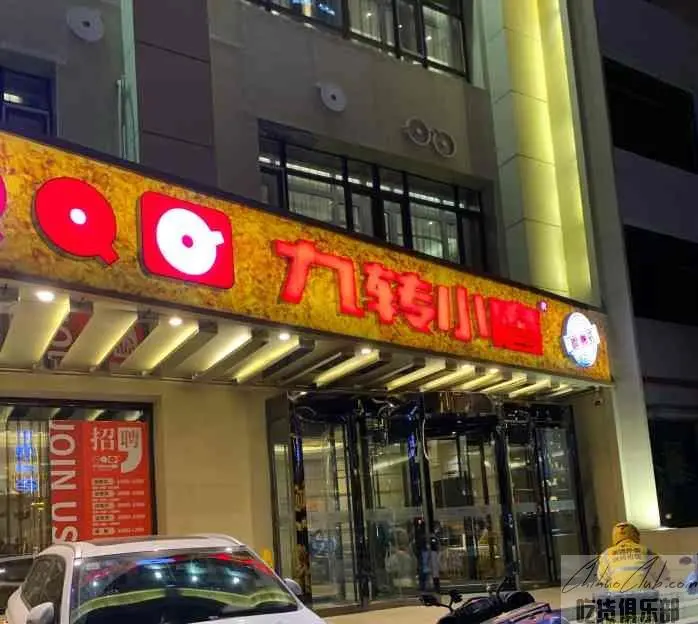 九转小磨
