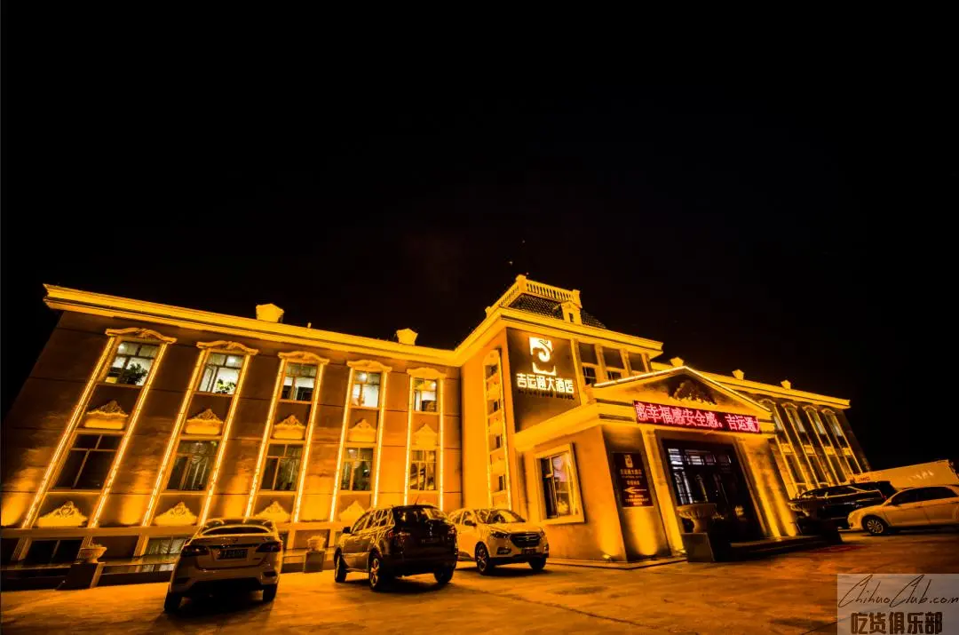吉运通大酒店