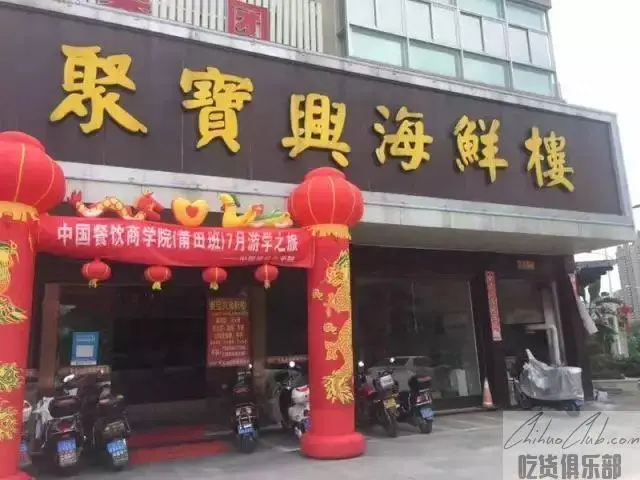 聚宝兴海鲜楼