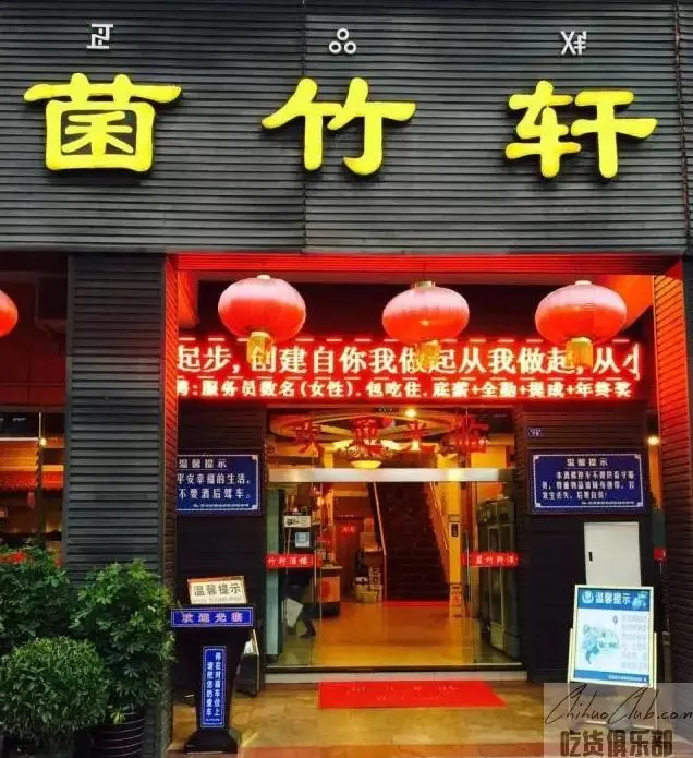 菌竹轩酒楼