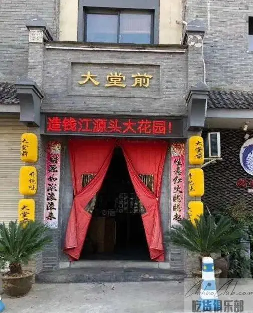 开化大堂前餐厅