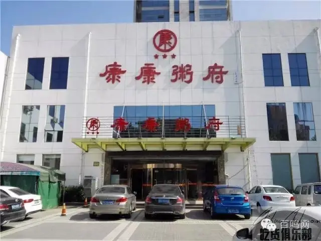 康康粥府