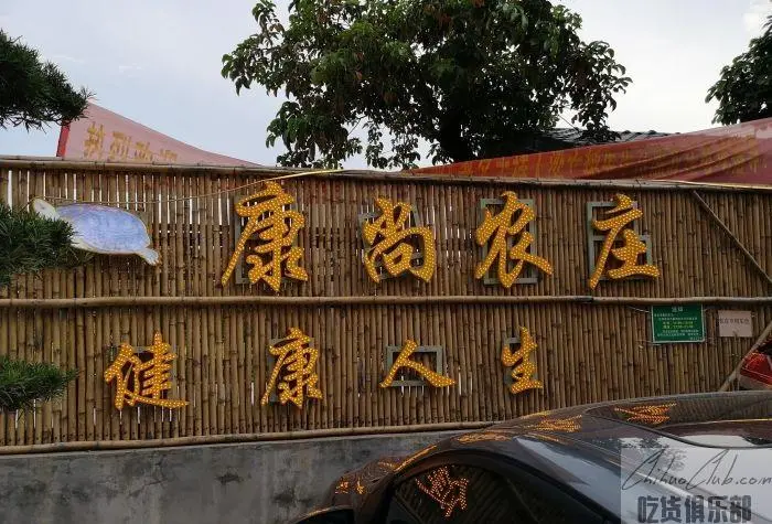 康尚龟园农庄