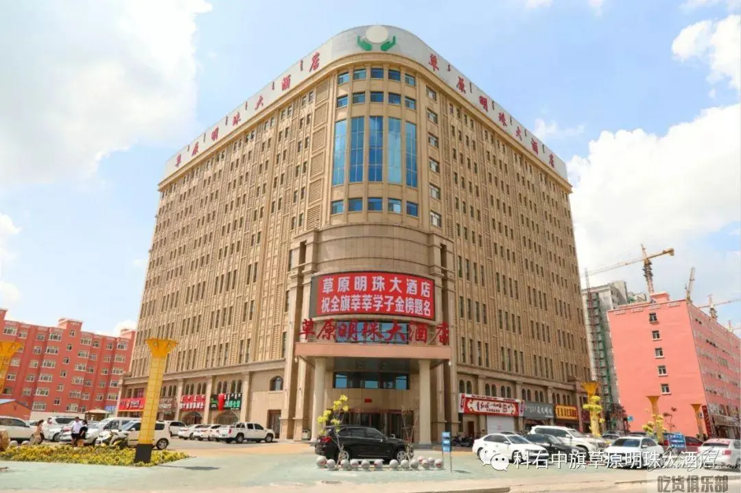科右中旗草原明珠大酒店