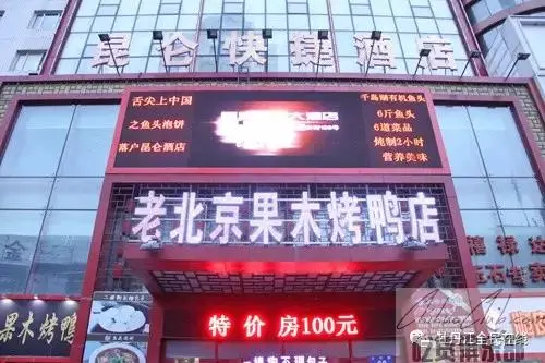 昆仑大酒店