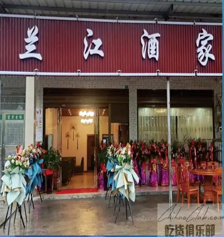 兰江酒家