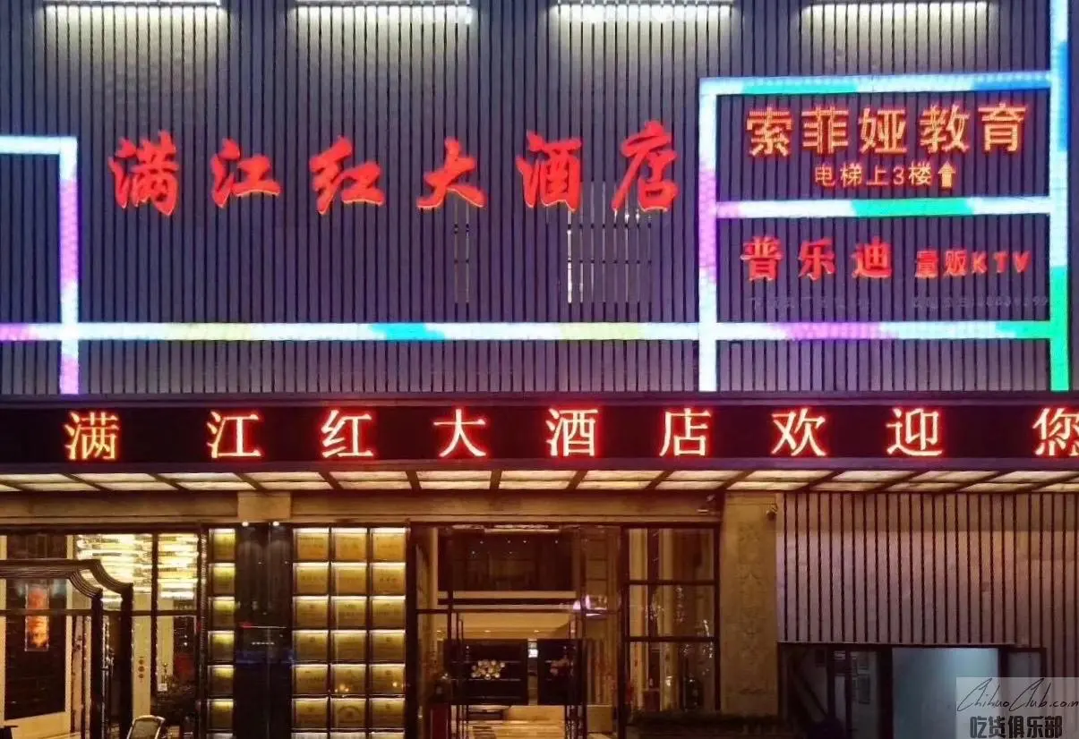 兰溪满江红大酒店