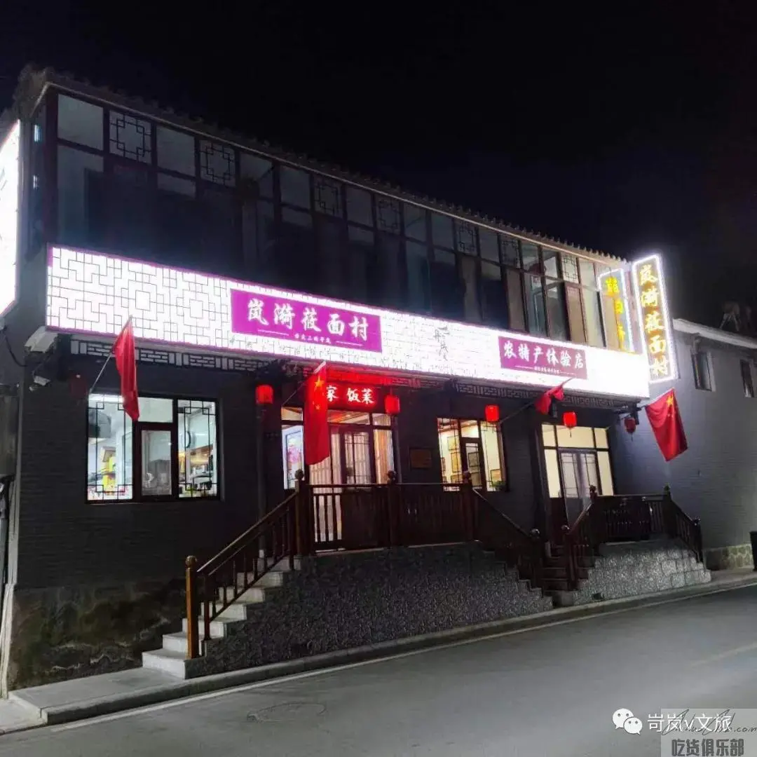 岚漪莜面村