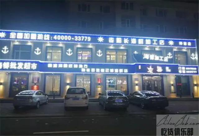 老船长海鲜加工店