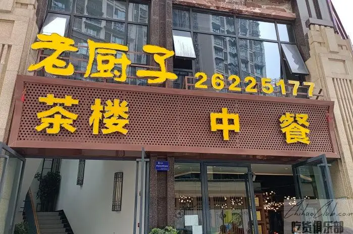 老厨子中餐茶楼