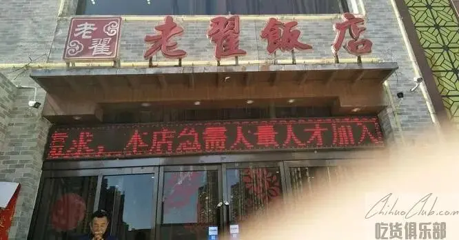 老翟饭店